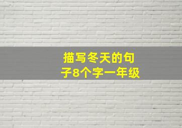 描写冬天的句子8个字一年级