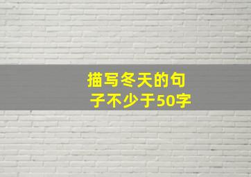 描写冬天的句子不少于50字