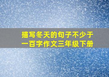 描写冬天的句子不少于一百字作文三年级下册