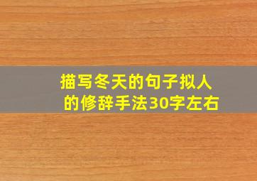 描写冬天的句子拟人的修辞手法30字左右