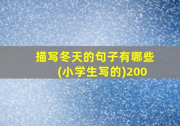 描写冬天的句子有哪些(小学生写的)200