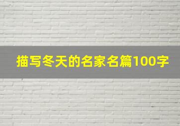 描写冬天的名家名篇100字