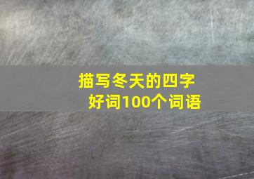 描写冬天的四字好词100个词语