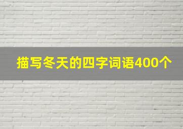 描写冬天的四字词语400个