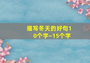 描写冬天的好句10个字~15个字