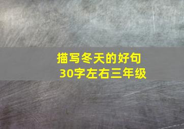 描写冬天的好句30字左右三年级