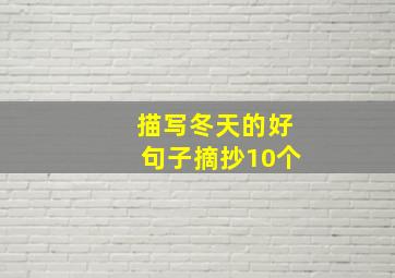 描写冬天的好句子摘抄10个