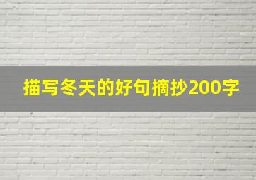 描写冬天的好句摘抄200字