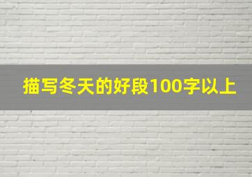 描写冬天的好段100字以上