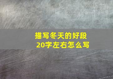 描写冬天的好段20字左右怎么写