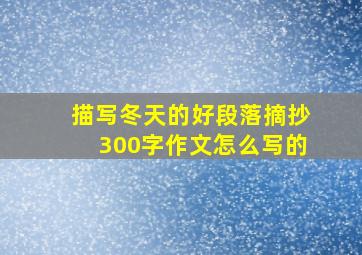 描写冬天的好段落摘抄300字作文怎么写的