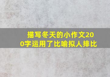 描写冬天的小作文200字运用了比喻拟人排比