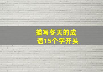 描写冬天的成语15个字开头