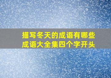 描写冬天的成语有哪些成语大全集四个字开头