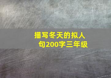 描写冬天的拟人句200字三年级