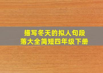 描写冬天的拟人句段落大全简短四年级下册