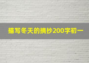 描写冬天的摘抄200字初一