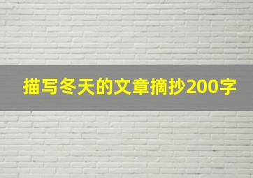 描写冬天的文章摘抄200字