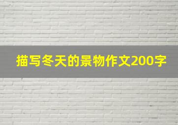 描写冬天的景物作文200字