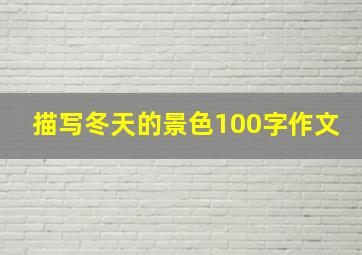 描写冬天的景色100字作文