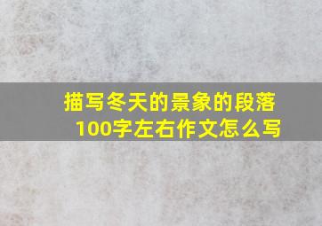 描写冬天的景象的段落100字左右作文怎么写