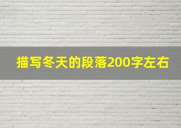 描写冬天的段落200字左右