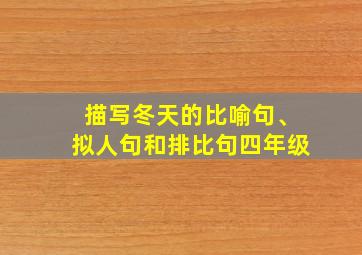 描写冬天的比喻句、拟人句和排比句四年级