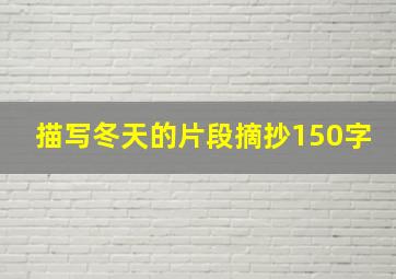 描写冬天的片段摘抄150字