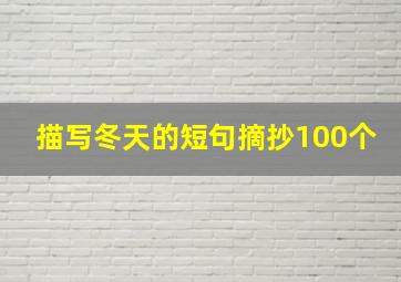 描写冬天的短句摘抄100个