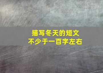 描写冬天的短文不少于一百字左右