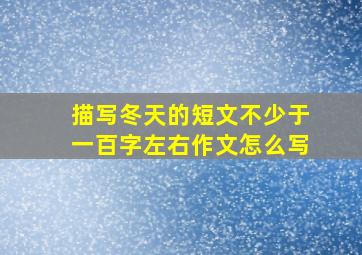 描写冬天的短文不少于一百字左右作文怎么写