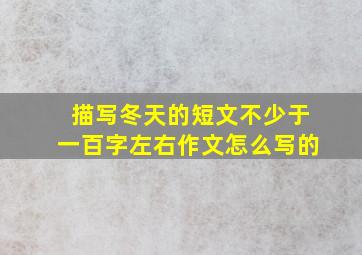 描写冬天的短文不少于一百字左右作文怎么写的