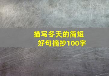 描写冬天的简短好句摘抄100字