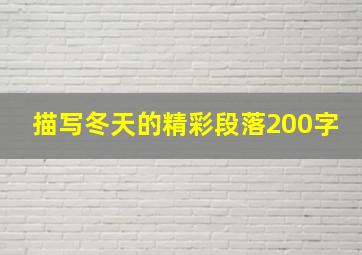 描写冬天的精彩段落200字