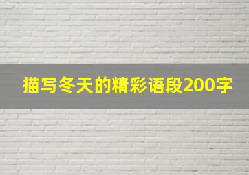 描写冬天的精彩语段200字