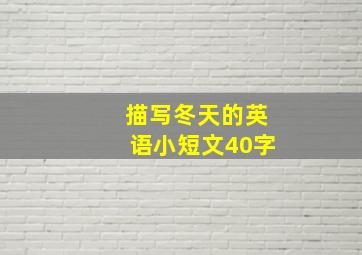 描写冬天的英语小短文40字