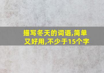 描写冬天的词语,简单又好用,不少于15个字