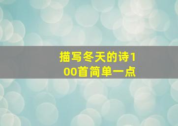 描写冬天的诗100首简单一点