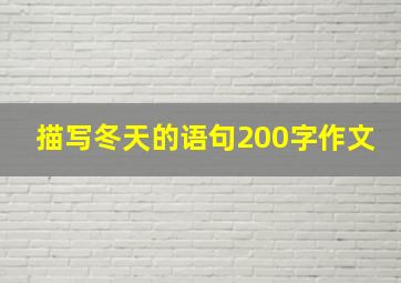 描写冬天的语句200字作文