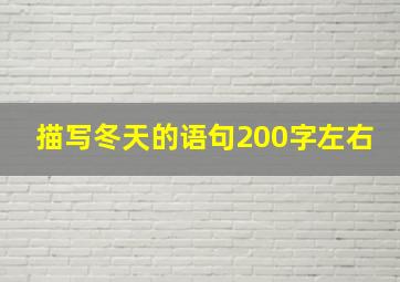 描写冬天的语句200字左右