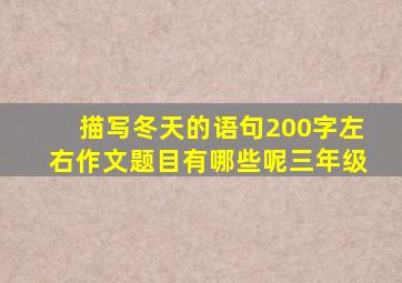 描写冬天的语句200字左右作文题目有哪些呢三年级