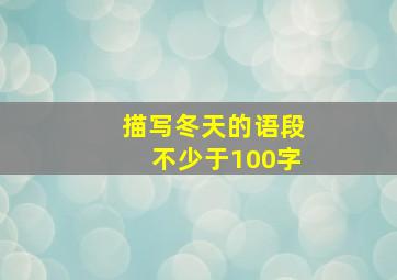 描写冬天的语段不少于100字