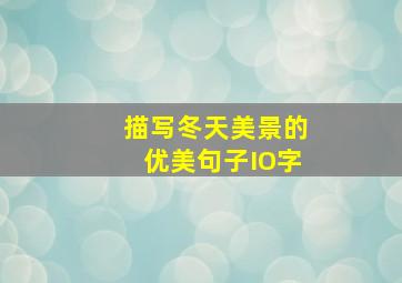 描写冬天美景的优美句子IO字