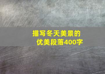 描写冬天美景的优美段落400字