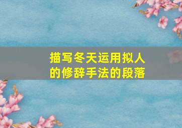 描写冬天运用拟人的修辞手法的段落