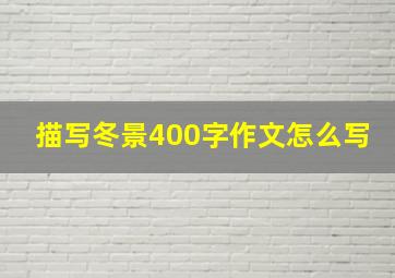 描写冬景400字作文怎么写