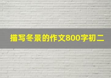 描写冬景的作文800字初二