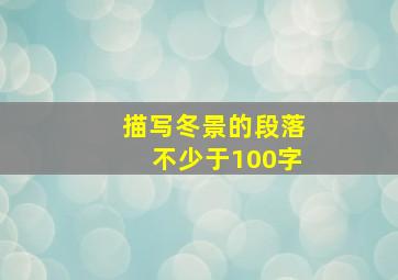 描写冬景的段落不少于100字