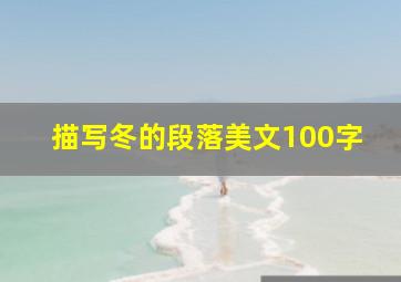 描写冬的段落美文100字