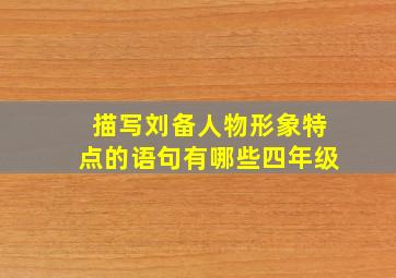 描写刘备人物形象特点的语句有哪些四年级